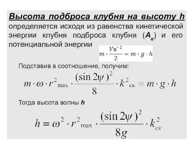 Высота подброса клубня на высоту h определяется исходя из равенства кинетической