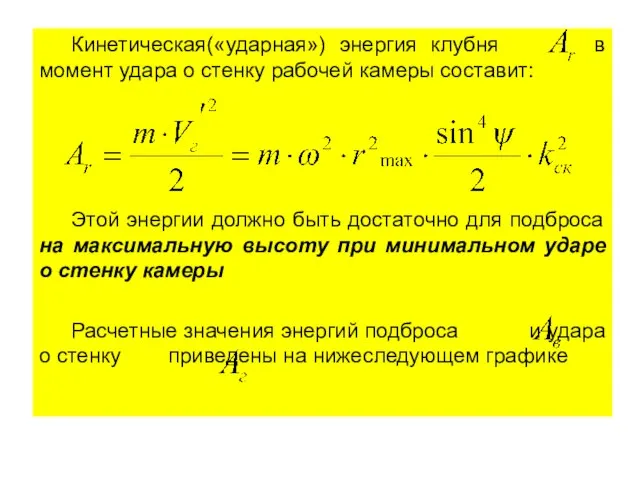 Кинетическая(«ударная») энергия клубня в момент удара о стенку рабочей камеры составит: