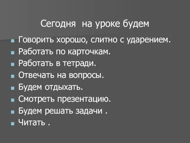 Сегодня на уроке будем Говорить хорошо, слитно с ударением. Работать по