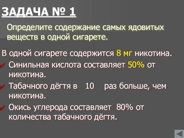 ЗАДАЧА № 1 В одной сигарете содержится 8 мг никотина. Синильная