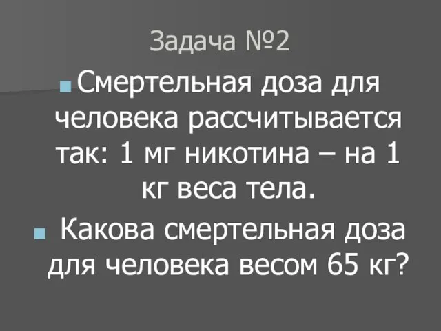 Задача №2 Смертельная доза для человека рассчитывается так: 1 мг никотина