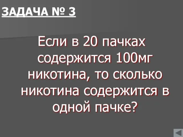 ЗАДАЧА № 3 Если в 20 пачках содержится 100мг никотина, то