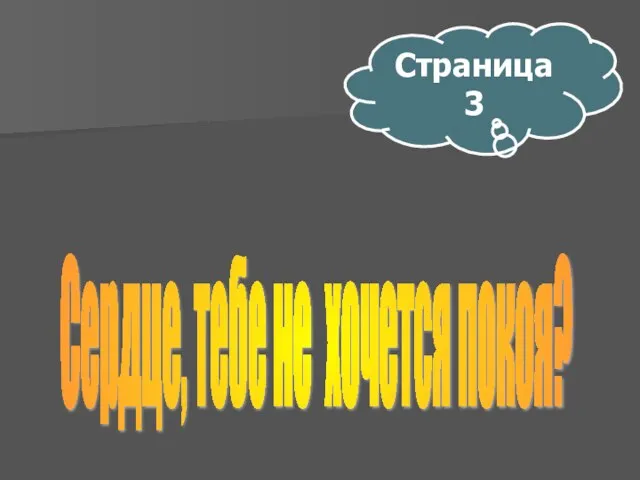 Страница 3 Сердце, тебе не хочется покоя?