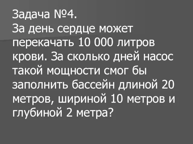 Задача №4. За день сердце может перекачать 10 000 литров крови.