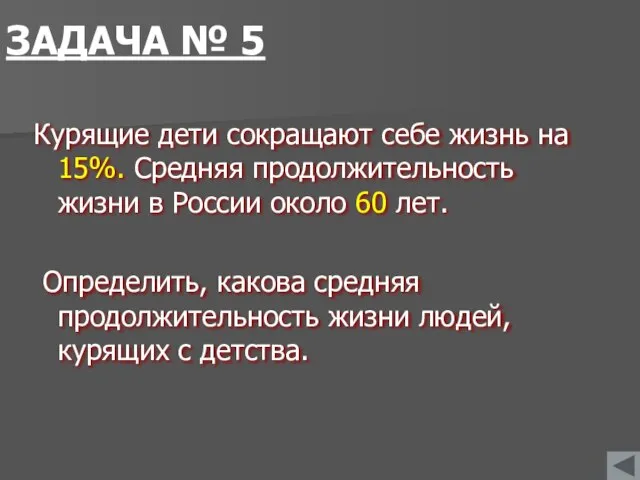 ЗАДАЧА № 5 Курящие дети сокращают себе жизнь на 15%. Средняя