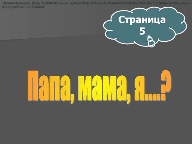 Страница 5 Папа, мама, я....? "Курение мужчины - беда, курение женщины