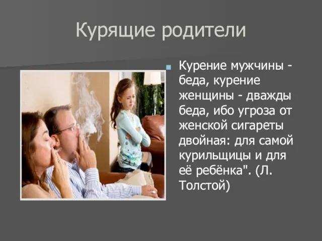 Курящие родители Курение мужчины - беда, курение женщины - дважды беда,