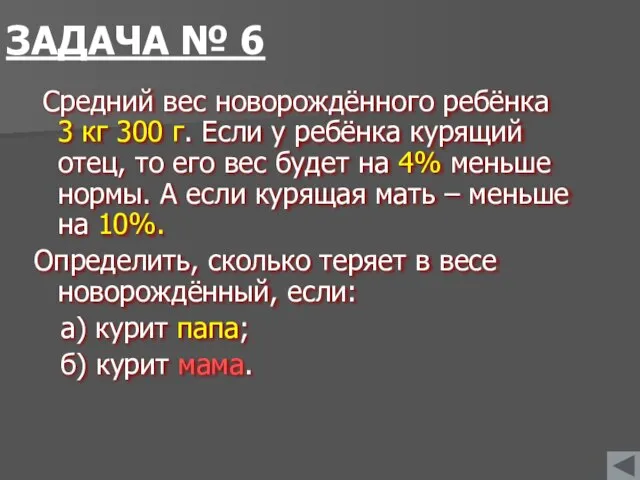 ЗАДАЧА № 6 Средний вес новорождённого ребёнка 3 кг 300 г.