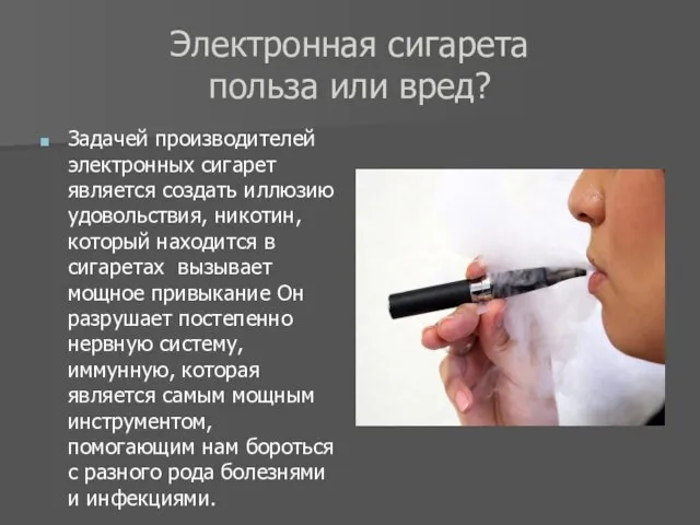 Электронная сигарета польза или вред? Задачей производителей электронных сигарет является создать