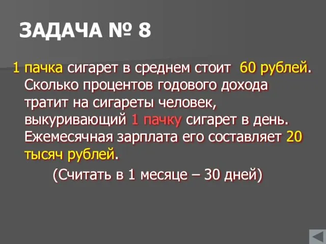 ЗАДАЧА № 8 1 пачка сигарет в среднем стоит 60 рублей.