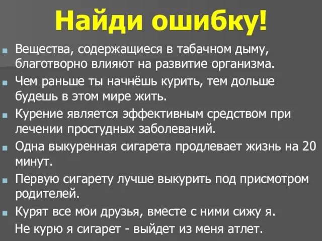 Найди ошибку! Вещества, содержащиеся в табачном дыму, благотворно влияют на развитие