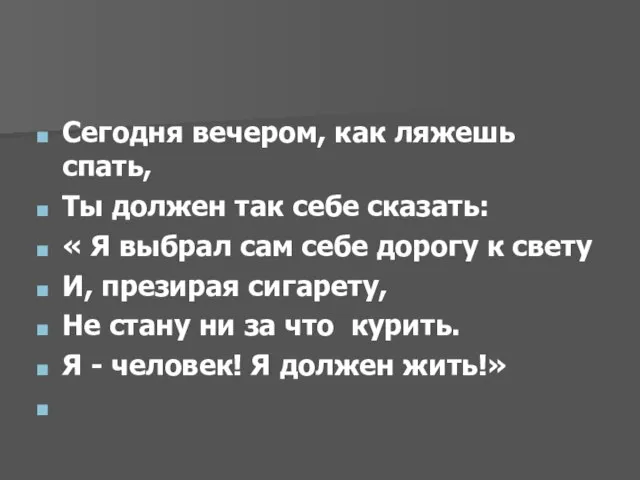 Сегодня вечером, как ляжешь спать, Ты должен так себе сказать: «