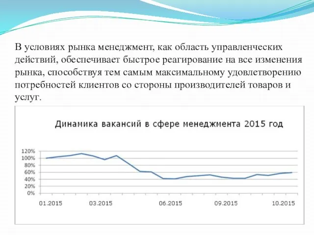 В условиях рынка менеджмент, как область управленческих действий, обеспечивает быстрое реагирование