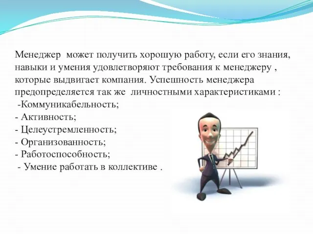 Менеджер может получить хорошую работу, если его знания, навыки и умения