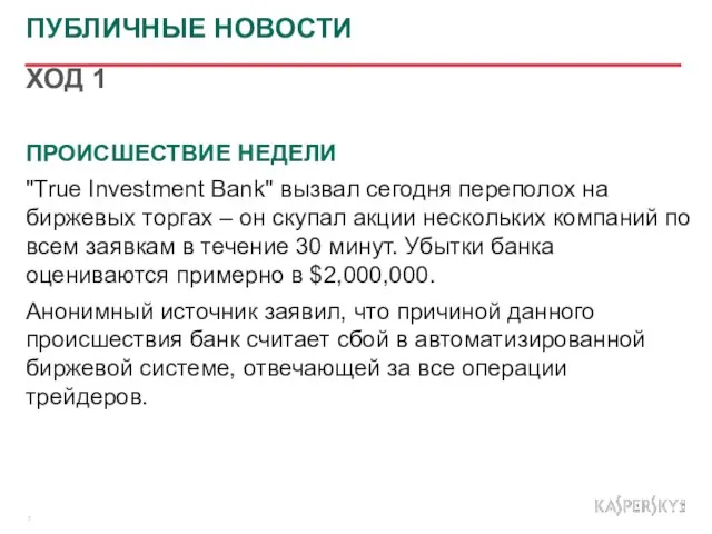 ПУБЛИЧНЫЕ НОВОСТИ ХОД 1 ПРОИСШЕСТВИЕ НЕДЕЛИ "True Investment Bank" вызвал сегодня