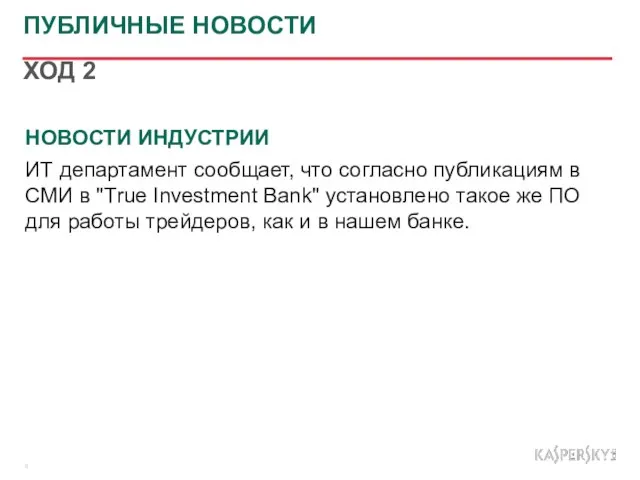 НОВОСТИ ИНДУСТРИИ ИТ департамент сообщает, что согласно публикациям в СМИ в