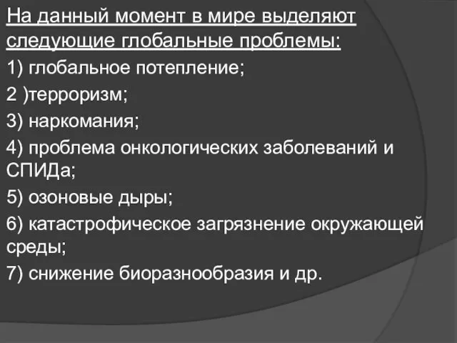 На данный момент в мире выделяют следующие глобальные проблемы: 1) глобальное