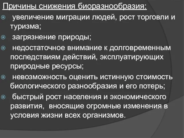 Причины снижения биоразнообразия: увеличение миграции людей, рост торговли и туризма; загрязнение