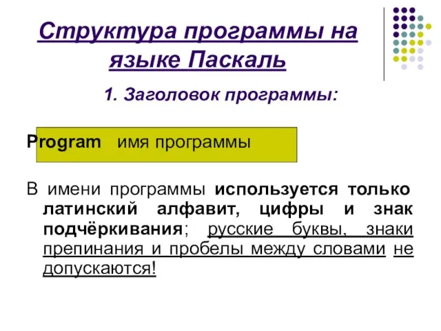 Структура программы на языке Паскаль 1. Заголовок программы: Program имя программы