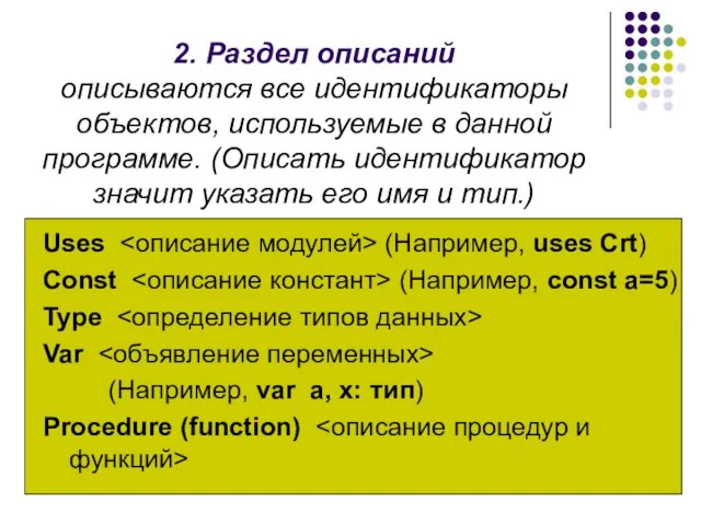 2. Раздел описаний описываются все идентификаторы объектов, используемые в данной программе.