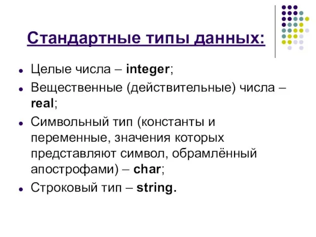 Стандартные типы данных: Целые числа – integer; Вещественные (действительные) числа –