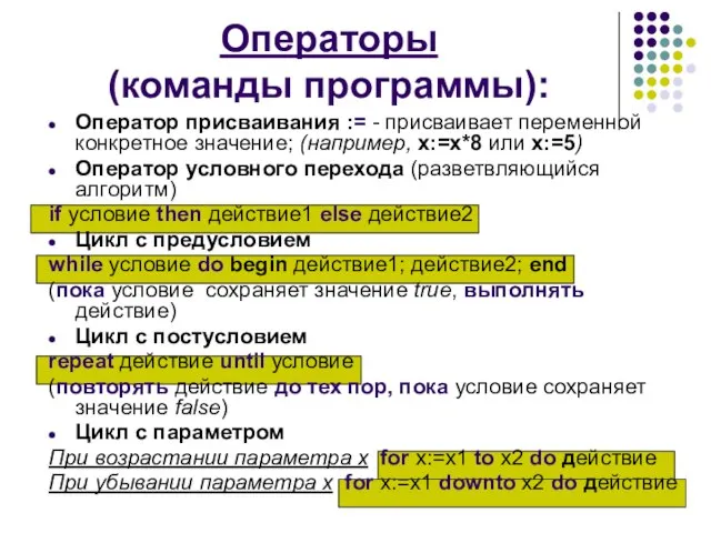 Операторы (команды программы): Оператор присваивания := - присваивает переменной конкретное значение;