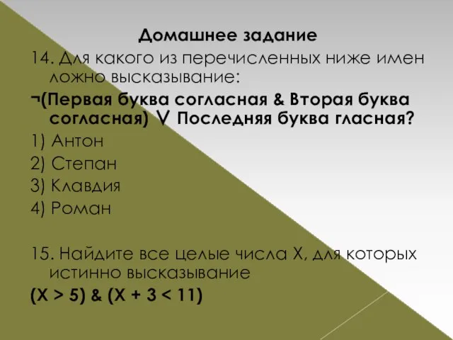 Домашнее задание 14. Для какого из перечисленных ниже имен ложно высказывание: