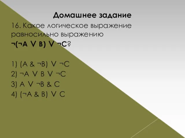 Домашнее задание 16. Какое логическое выражение равносильно выражению ¬(¬A ∨ B)