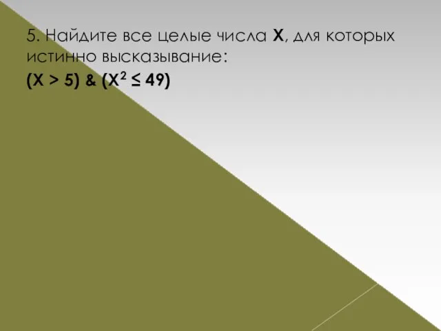 5. Найдите все целые числа Х, для которых истинно высказывание: (X