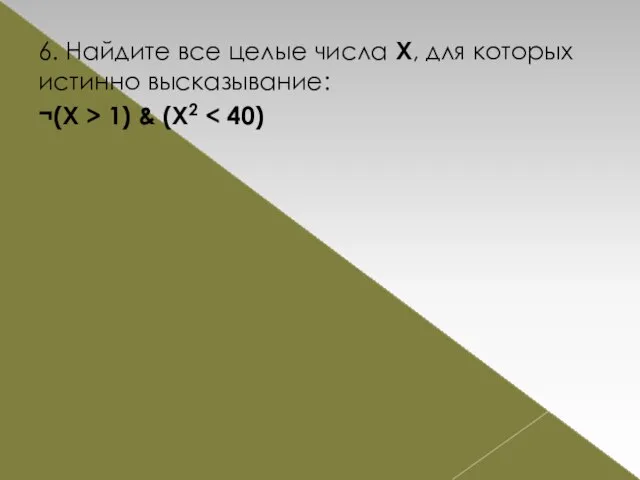 6. Найдите все целые числа Х, для которых истинно высказывание: ¬(X > 1) & (X2