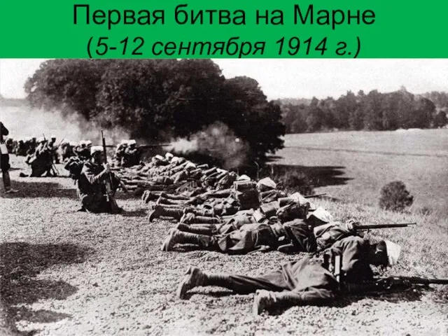 Первая битва на Марне (5-12 сентября 1914 г.)