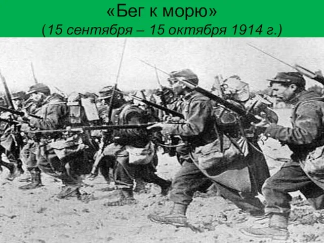 «Бег к морю» (15 сентября – 15 октября 1914 г.)