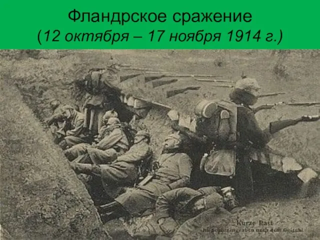 Фландрское сражение (12 октября – 17 ноября 1914 г.)