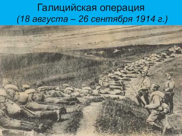 Галицийская операция (18 августа – 26 сентября 1914 г.)