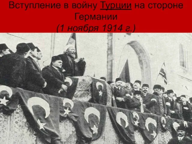 Вступление в войну Турции на стороне Германии (1 ноября 1914 г.)