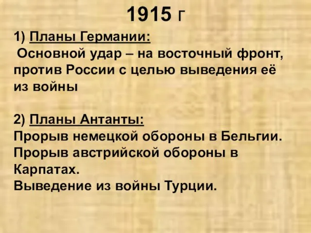 1915 г 1) Планы Германии: Основной удар – на восточный фронт,