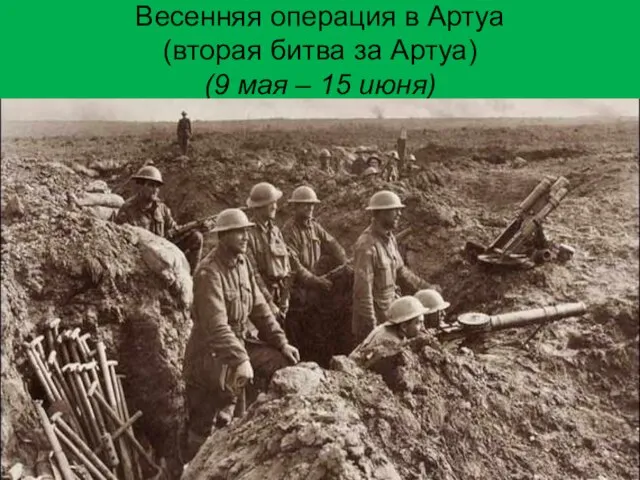 Весенняя операция в Артуа (вторая битва за Артуа) (9 мая – 15 июня)