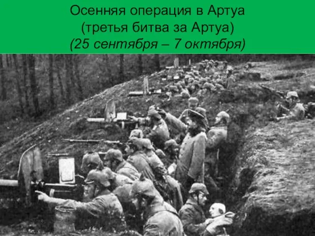 Осенняя операция в Артуа (третья битва за Артуа) (25 сентября – 7 октября)