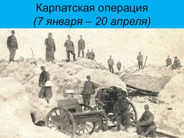 Карпатская операция (7 января – 20 апреля)