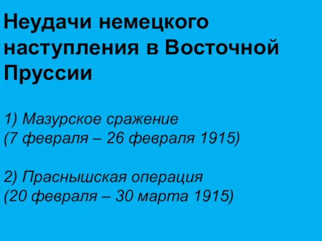 Неудачи немецкого наступления в Восточной Пруссии 1) Мазурское сражение (7 февраля