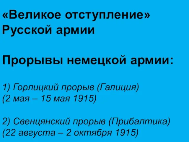 «Великое отступление» Русской армии Прорывы немецкой армии: 1) Горлицкий прорыв (Галиция)