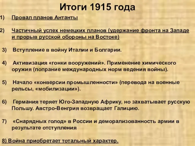 Итоги 1915 года Провал планов Антанты Частичный успех немецких планов (удержание