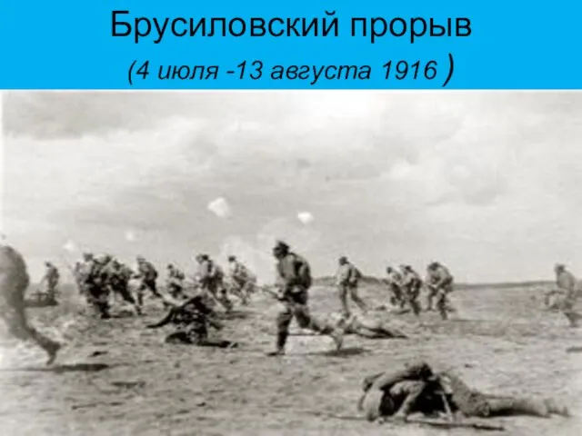 Брусиловский прорыв (4 июля -13 августа 1916 )