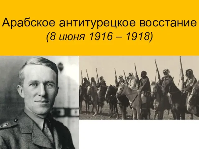 Арабское антитурецкое восстание (8 июня 1916 – 1918)