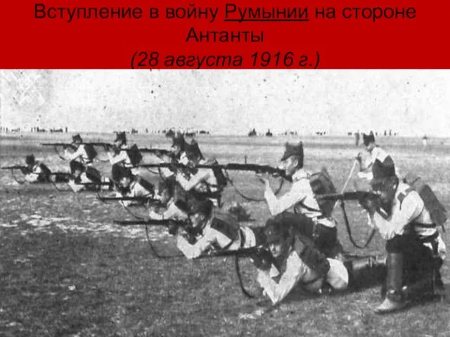 Вступление в войну Румынии на стороне Антанты (28 августа 1916 г.)