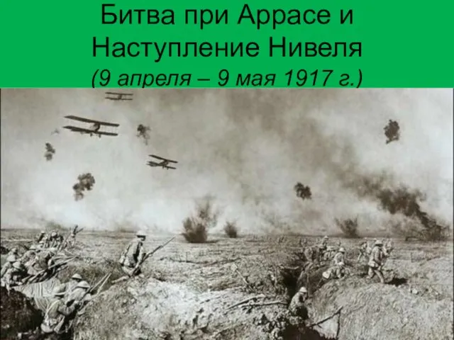 Битва при Аррасе и Наступление Нивеля (9 апреля – 9 мая 1917 г.)