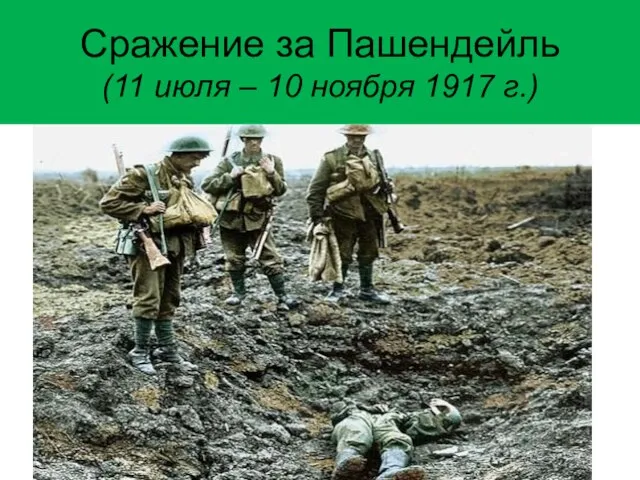 Сражение за Пашендейль (11 июля – 10 ноября 1917 г.)