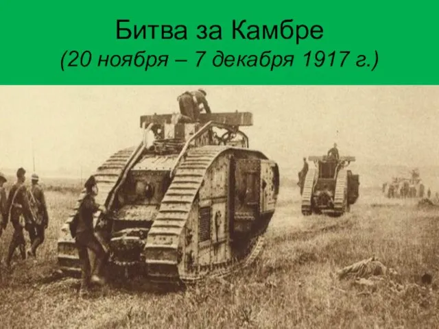 Битва за Камбре (20 ноября – 7 декабря 1917 г.)