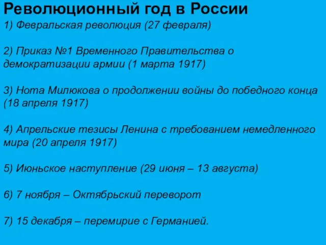 Революционный год в России 1) Февральская революция (27 февраля) 2) Приказ