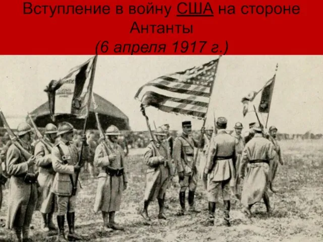 Вступление в войну США на стороне Антанты (6 апреля 1917 г.)